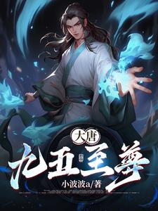 大唐：九五至尊